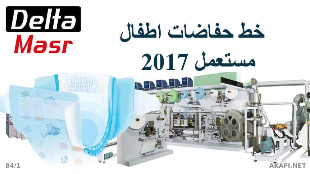 إنشاء مصانع حفاضات الاطفال والفوط الصحية وكبار السن