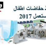 إنشاء مصانع حفاضات الاطفال والفوط الصحية وكبار السن