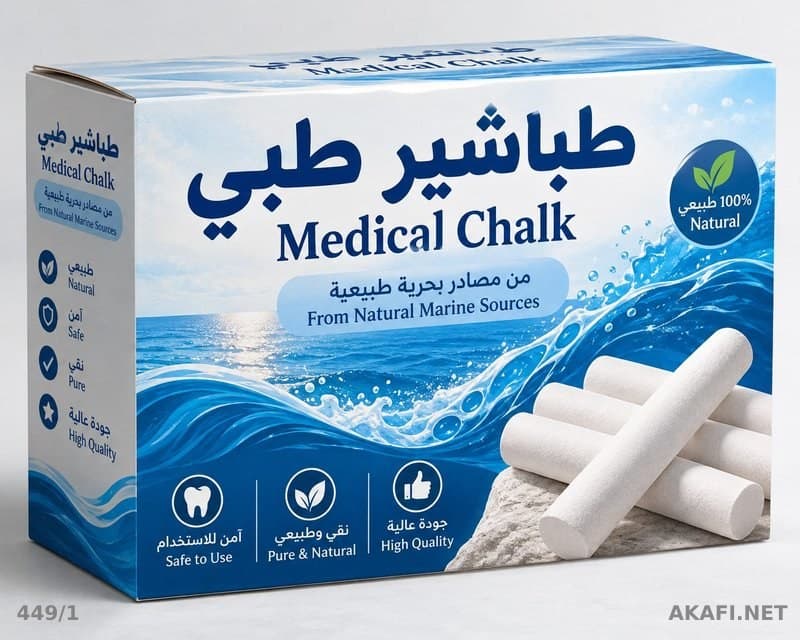 مشروع إنتاج طباشير طبي بحري للبيع بسعر مغري
