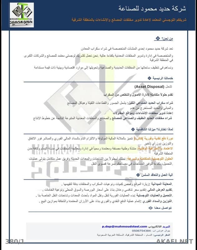 Mahmoud Steel Industry Company – Buying Metal Scrap and Recycling Factory & Construction Waste in the Eastern Region